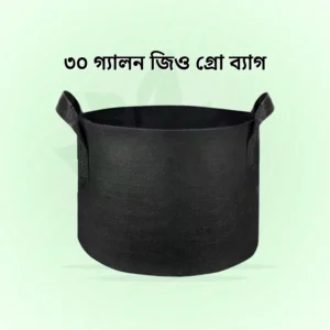 30 Gallon Geo Grow Bag <br> ৩০গ্যালন জিও গ্রো ব্যাগ