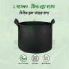 ২ গ্যালন - জিও গ্রো ব্যাগ