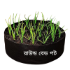 রাউন্ড সবজি বেড