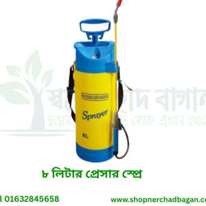 ৮ লিটার স্প্রে